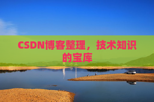 CSDN博客整理，技术知识的宝库