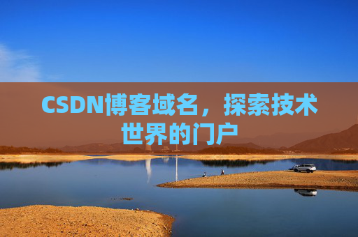 CSDN博客域名，探索技术世界的门户